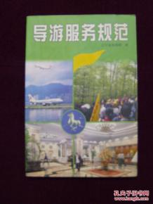 导游服务规范 专业、细致、有温度的服务准则