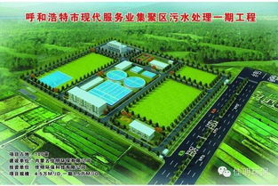 佳明环保助力呼和浩特现代服务业集聚区云计算产业园 污水处理厂调试运行与智慧服务融合探索